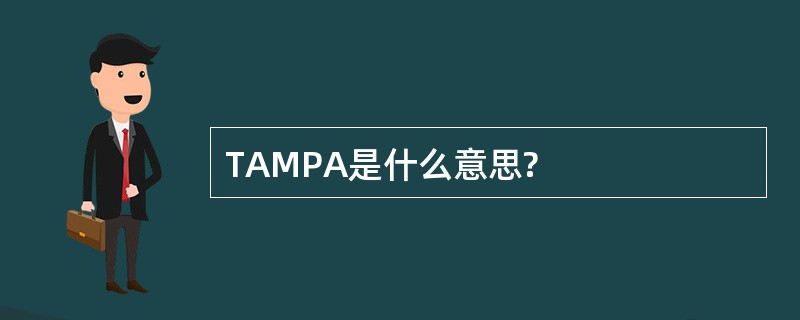 TAMPA是什么意思?