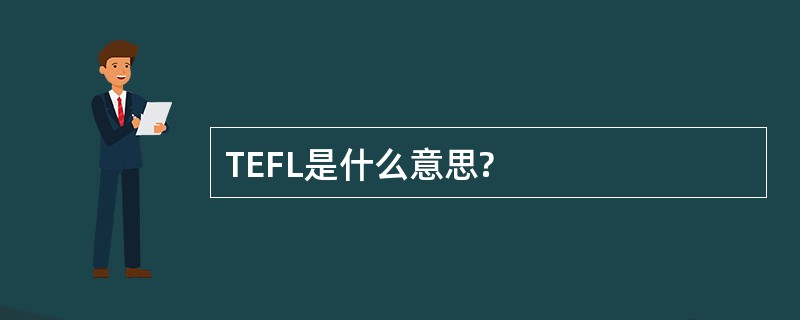 TEFL是什么意思?