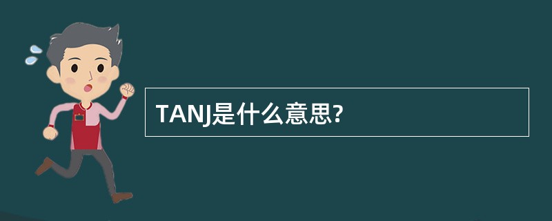 TANJ是什么意思?