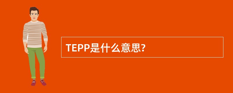 TEPP是什么意思?