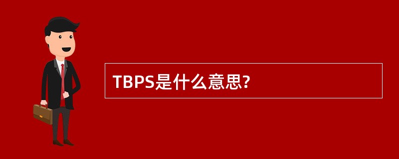 TBPS是什么意思?