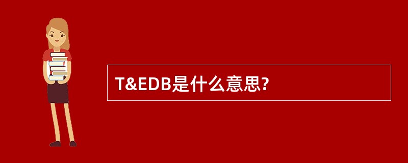 T&amp;EDB是什么意思?