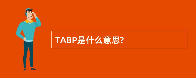 TABP是什么意思?