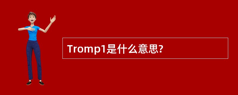 Tromp1是什么意思?