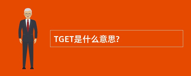 TGET是什么意思?