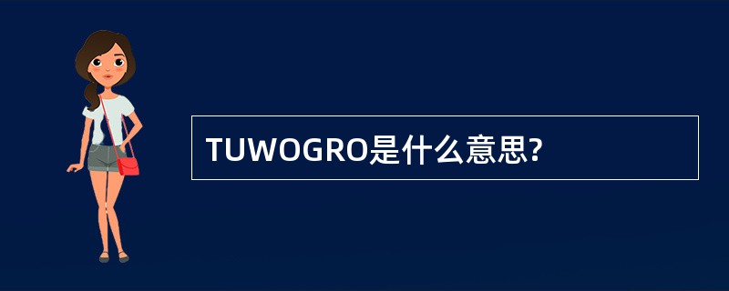 TUWOGRO是什么意思?