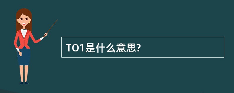 TO1是什么意思?