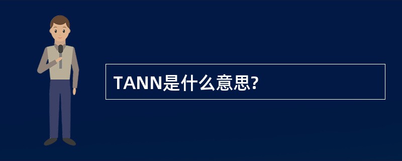 TANN是什么意思?