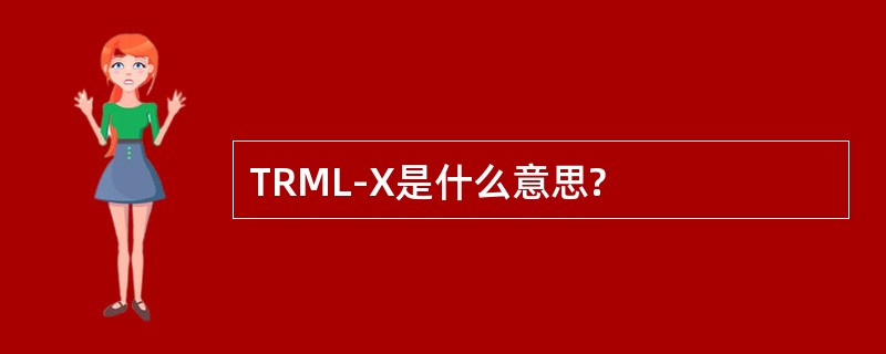 TRML-X是什么意思?