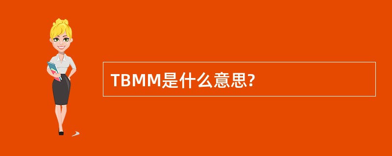 TBMM是什么意思?