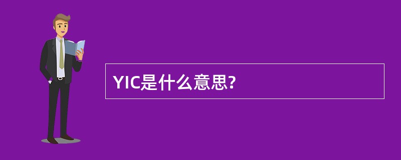 YIC是什么意思?