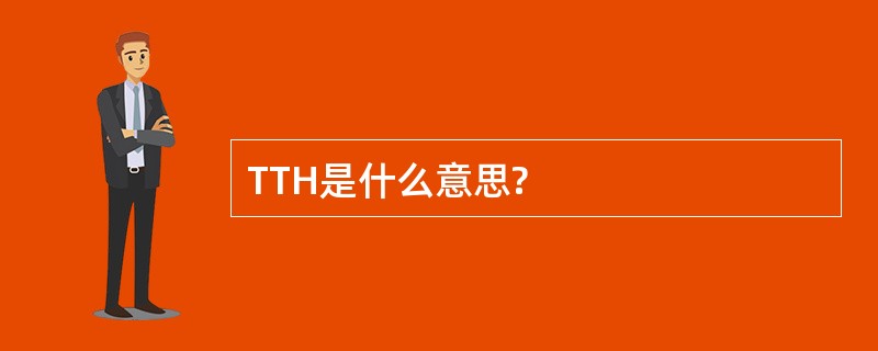 TTH是什么意思?