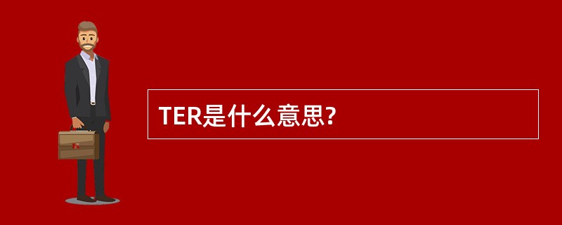 TER是什么意思?