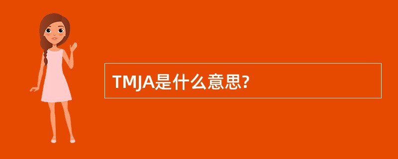 TMJA是什么意思?