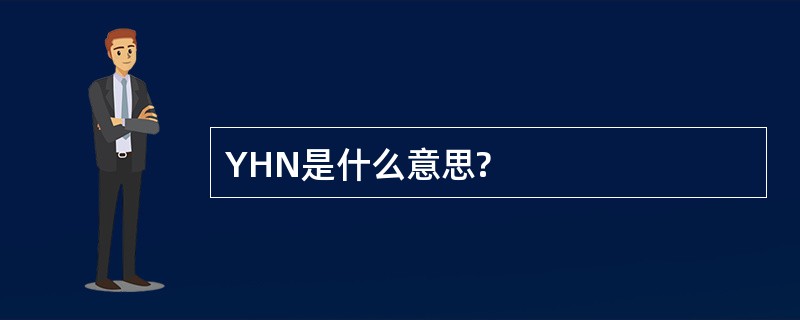 YHN是什么意思?