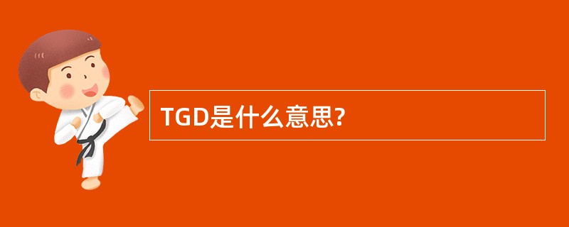 TGD是什么意思?