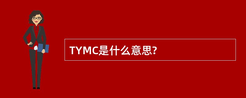 TYMC是什么意思?