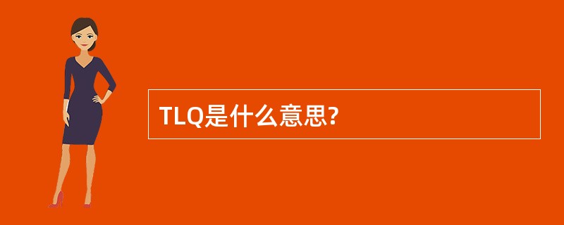 TLQ是什么意思?