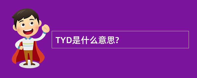 TYD是什么意思?