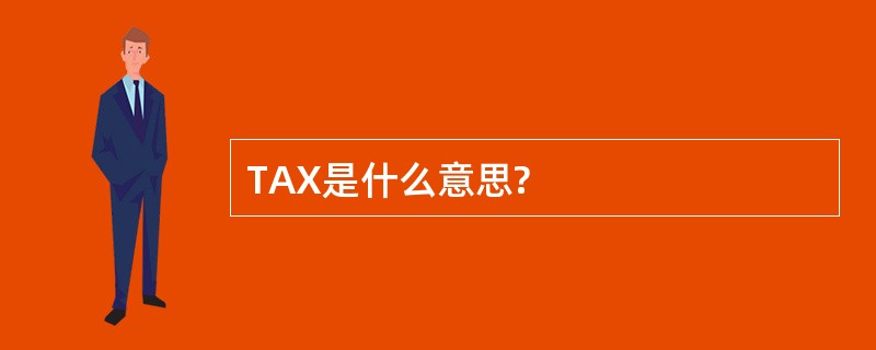 TAX是什么意思?