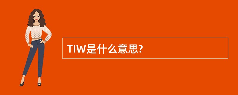 TIW是什么意思?