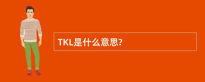 TKL是什么意思?