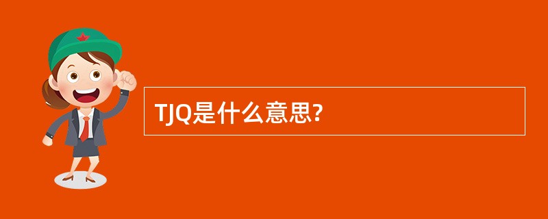 TJQ是什么意思?