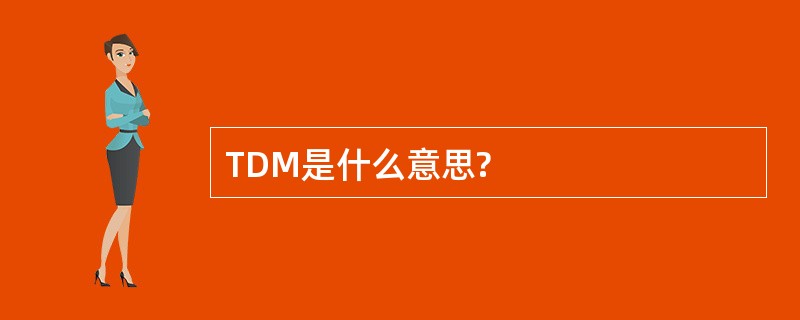 TDM是什么意思?