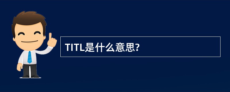 TITL是什么意思?