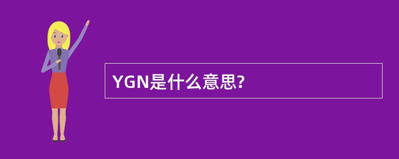 YGN是什么意思?