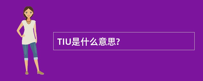 TIU是什么意思?