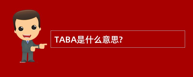 TABA是什么意思?