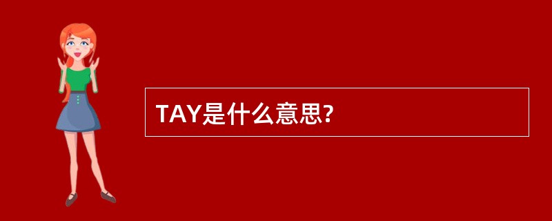 TAY是什么意思?