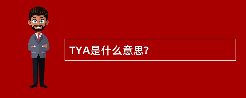 TYA是什么意思?