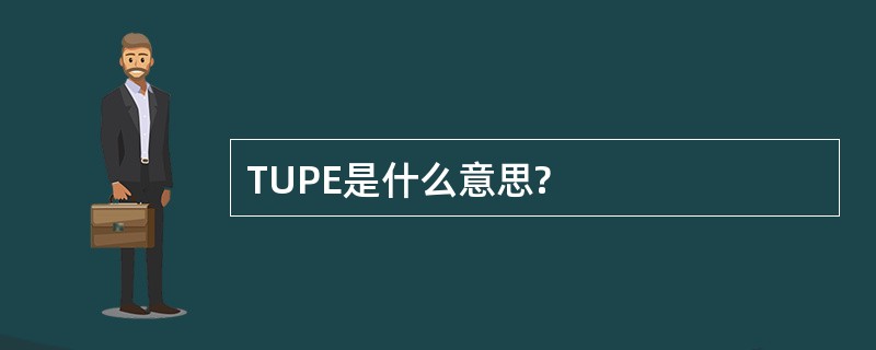 TUPE是什么意思?