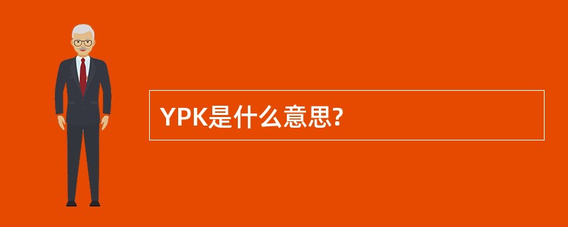 YPK是什么意思?