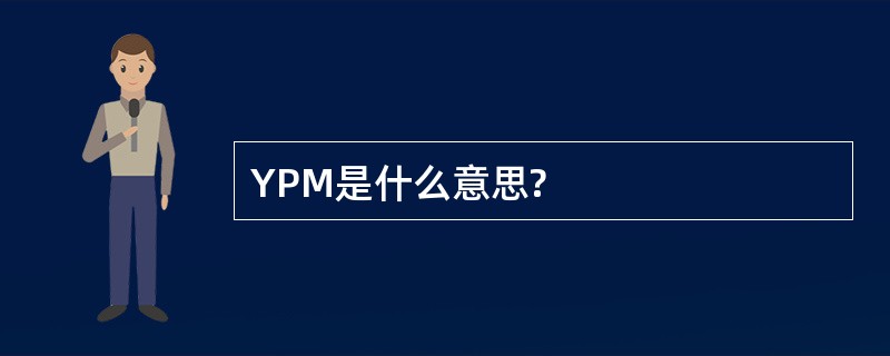 YPM是什么意思?