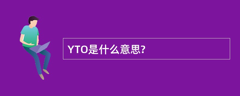 YTO是什么意思?