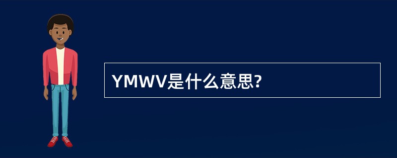 YMWV是什么意思?