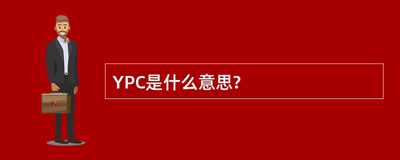 YPC是什么意思?