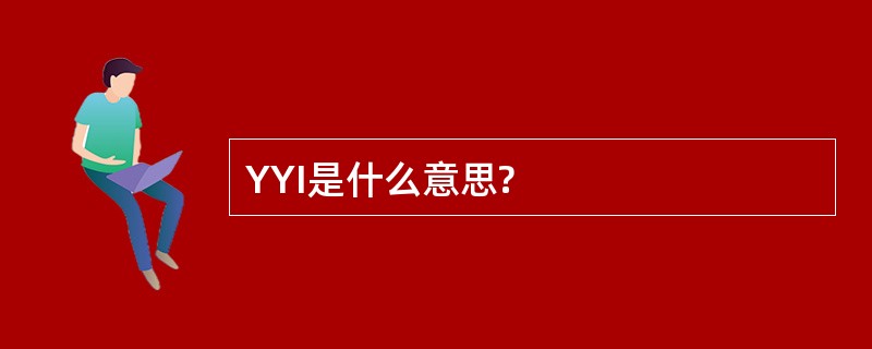 YYI是什么意思?