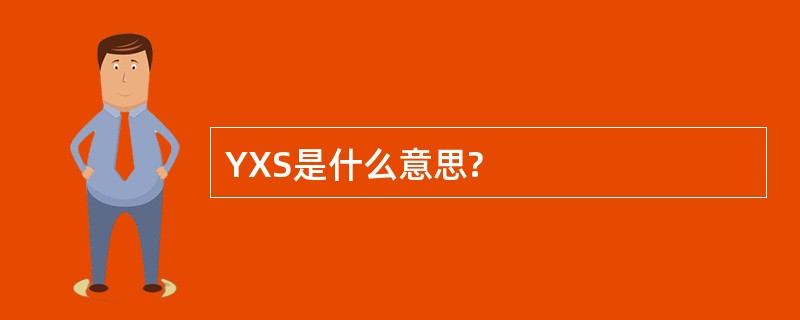 YXS是什么意思?