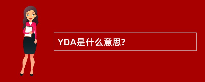 YDA是什么意思?