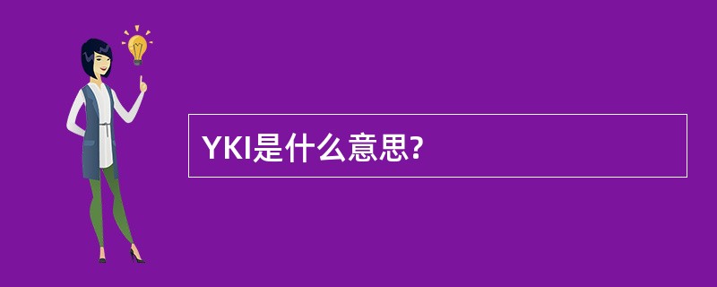 YKI是什么意思?