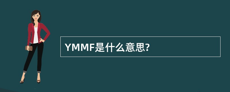 YMMF是什么意思?