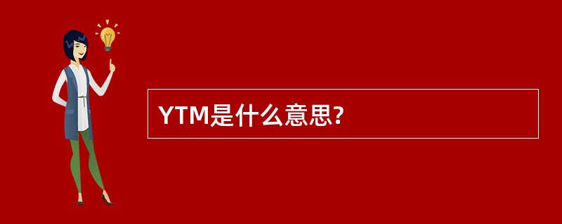 YTM是什么意思?