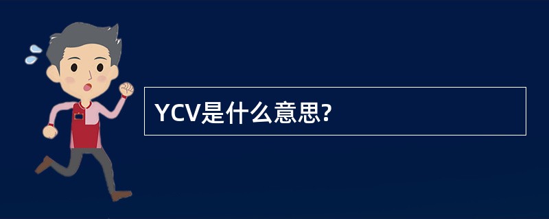 YCV是什么意思?