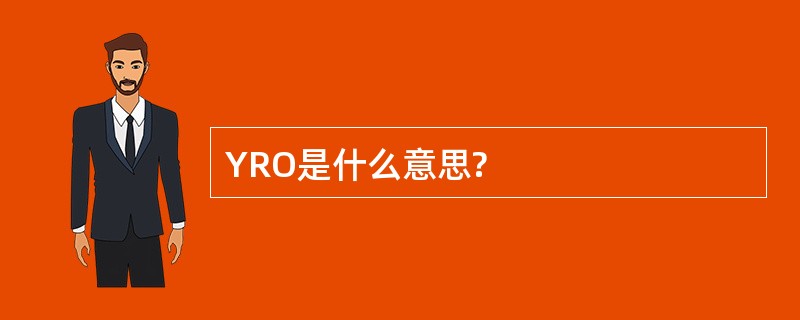 YRO是什么意思?