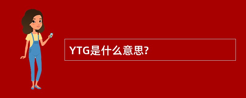 YTG是什么意思?