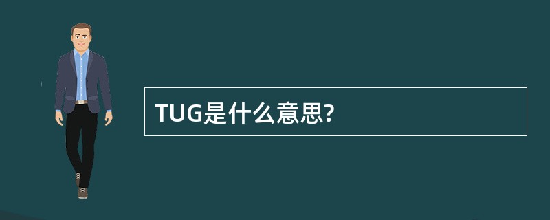 TUG是什么意思?